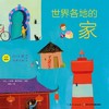 《0~4岁世界认知纸板书》——世界各地的房子 商品缩略图0