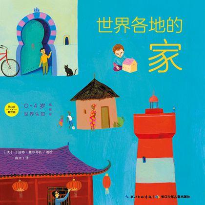 《0~4岁世界认知纸板书》——世界各地的房子 商品图0