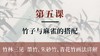 第五课-竹子与麻雀的搭配 以扇面小品画为例丨张铁威老师（精讲付费课程） 商品缩略图0