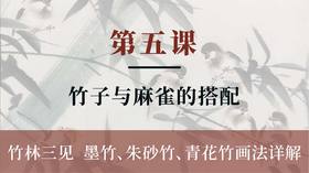 第五课-竹子与麻雀的搭配 以扇面小品画为例丨张铁威老师（精讲付费课程）