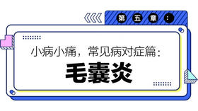 第五章：毛囊炎