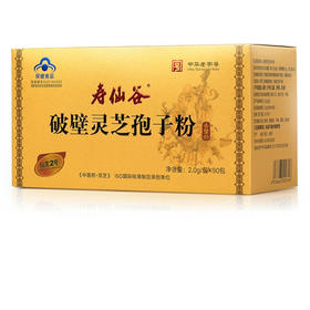寿仙谷 破壁灵芝孢子粉（2g*90包）