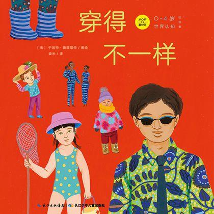 《0~4岁世界认知纸板书》——世界各地的穿着 商品图0