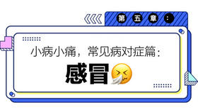 第五章：感冒