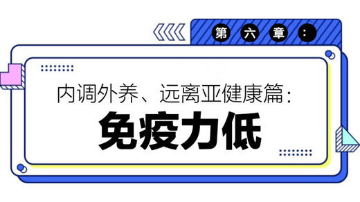 第六章：免疫力低 商品图0