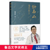 钟南山:苍生在上 熊育群著 抗疫非典新冠肺炎纪实文学传记 花城出版社正版书籍 商品缩略图2