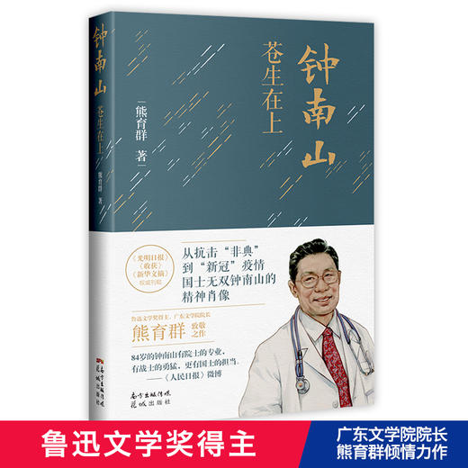 钟南山:苍生在上 熊育群著 抗疫非典新冠肺炎纪实文学传记 花城出版社正版书籍 商品图2