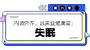 第六章：失眠 商品缩略图0