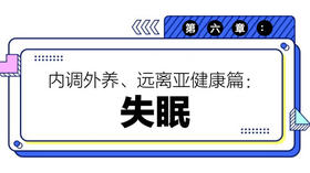 第六章：失眠