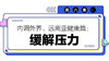 第六章：缓解压力 商品缩略图0