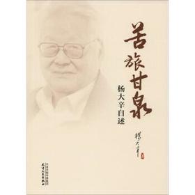 苦旅甘泉 杨大辛自述