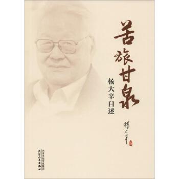 苦旅甘泉 杨大辛自述 商品图0