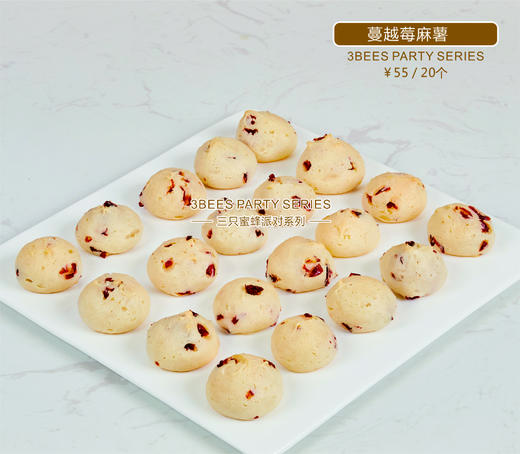 芝士/蔓越莓麻薯（一份20个） 商品图1