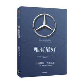 唯有最好 约瑟夫米歇利 著 打造客户体验 企业管理 用户需求 奔驰 梅赛德斯 卓越服务 转型升级 中信