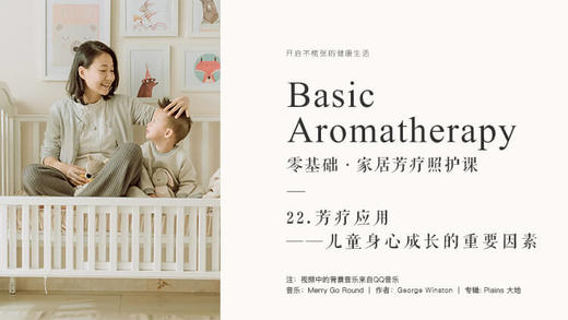 儿童芳疗照护二：儿童身心成长的重要因素 商品图0