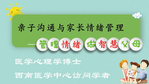 亲子沟通与家长情绪管理 商品图0