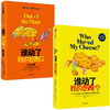 2020新版 谁动了我的奶酪（套装2册）谁动了我的奶酪2 斯宾塞约翰逊 著 经典励志 成功学 哲学 中信出版社图书 正版 商品缩略图2