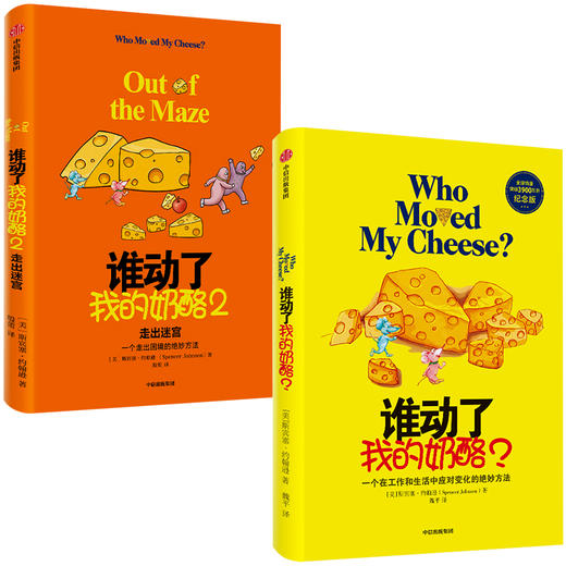 2020新版 谁动了我的奶酪（套装2册）谁动了我的奶酪2 斯宾塞约翰逊 著 经典励志 成功学 哲学 中信出版社图书 正版 商品图2