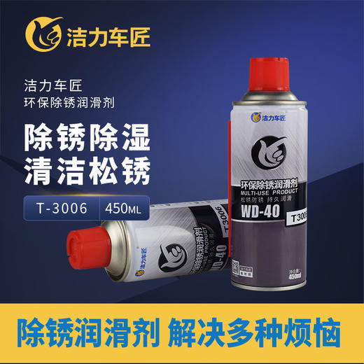 洁力TD-40环保除锈润滑剂T3006   450ml 商品图1