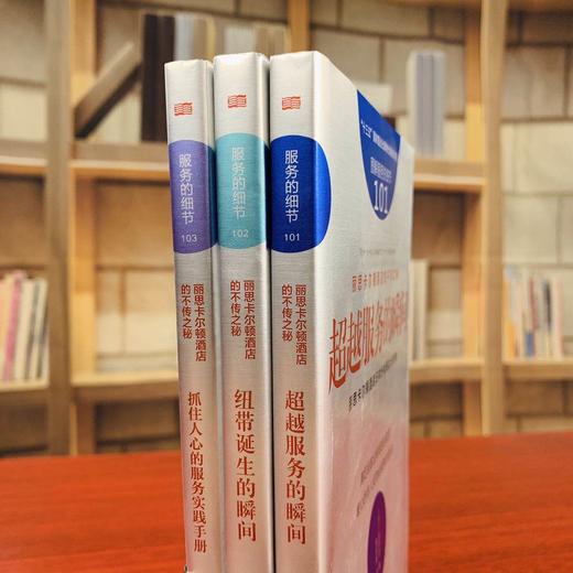 丽思卡尔顿酒店的不传之秘（全三册）（丽思卡尔顿酒店日本分社原社长高野登亲传） 商品图5