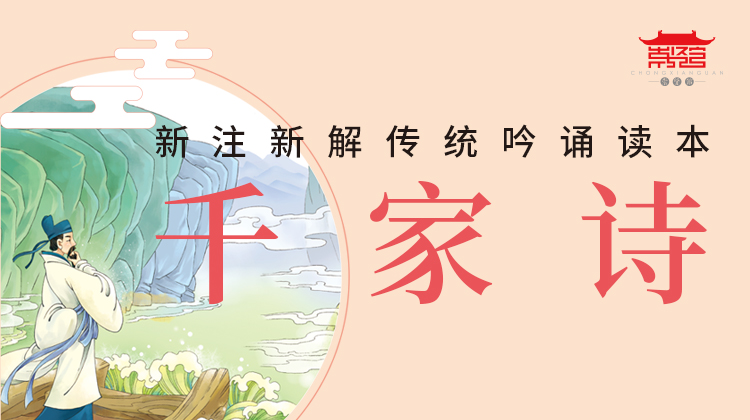 千家诗吟诵（文国锋、孟秀静、何美雪吟诵）