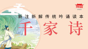 千家诗吟诵（李华伟吟诵）