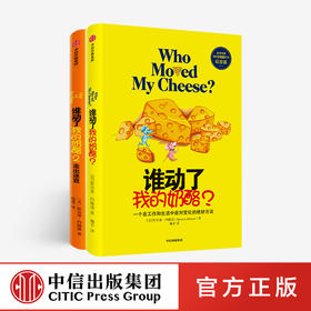 2020新版 谁动了我的奶酪（套装2册）谁动了我的奶酪2 斯宾塞约翰逊 著 经典励志 成功学 哲学 中信出版社图书 正版