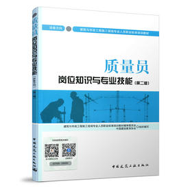 质量员岗位知识与专业技能（设备方向）（第二版）