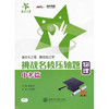 挑战名校压轴题—物理（中考篇） 商品缩略图0