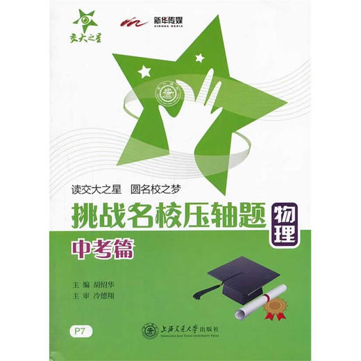 挑战名校压轴题—物理（中考篇） 商品图0