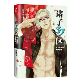 【磨铁图书】诸子37区 赵璞玲 著 使徒子、黄靖翔、于彦舒、御座黄山 联合推荐 近50p原创番外，曝光!