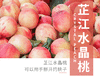 当季上新 |芷江水晶桃 露天种植 清脆可口 现摘现发5斤装 好吃到出圈的桃子蜜桃 一口脆甜到心尖！ 商品缩略图0