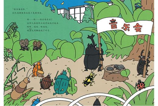 昆虫智趣园2:昆虫音乐会 让孩子爱上自然的科学故事绘本