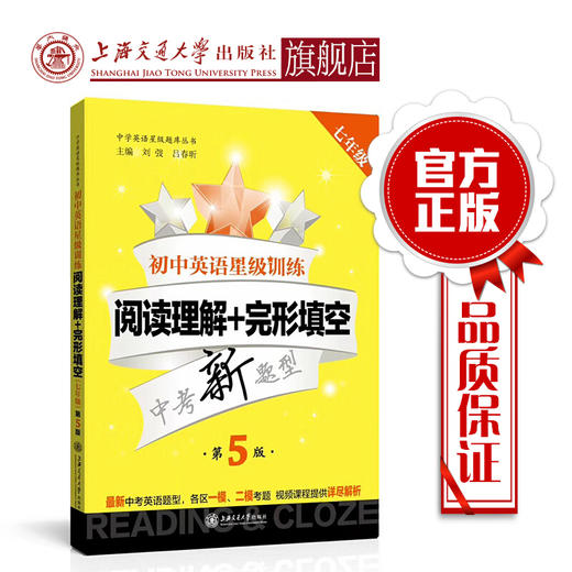 【新版】初中英语星级训练—阅读理解+完形填空 七年级（第5版）交大之星 7年级 第五版 商品图0