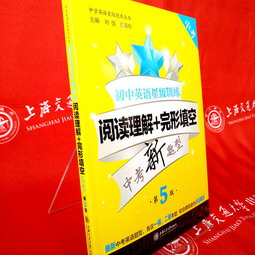 【新版】初中英语星级训练——阅读理解+完形填空（中考）第5版 交大之星 商品图2