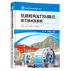 铁路盾构及TBM隧道施工技术及实例 穿越——中国隧道及地下工程修建关键技术研究书系 商品缩略图4