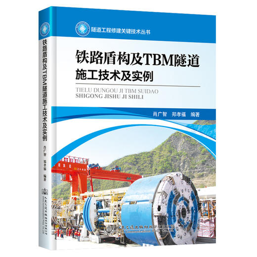 铁路盾构及TBM隧道施工技术及实例 穿越——中国隧道及地下工程修建关键技术研究书系 商品图4