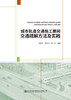 城市轨道交通施工期间交通疏解方法及实践 商品缩略图2