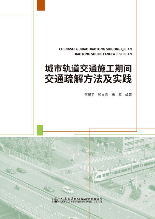城市轨道交通施工期间交通疏解方法及实践 商品图2