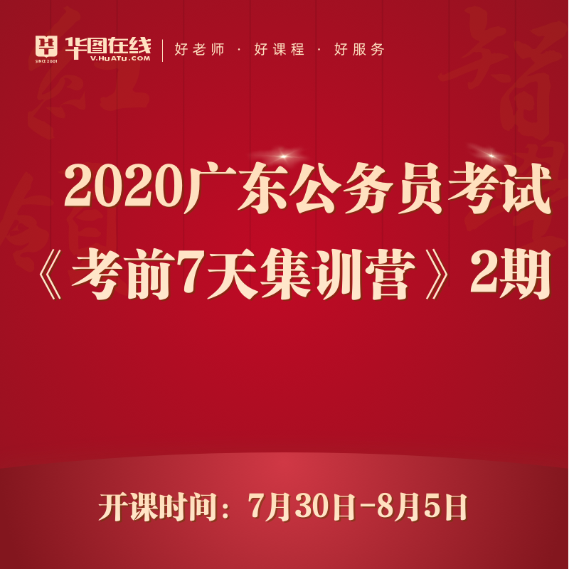 2020广东公务员笔试考前7天集中训练营2期