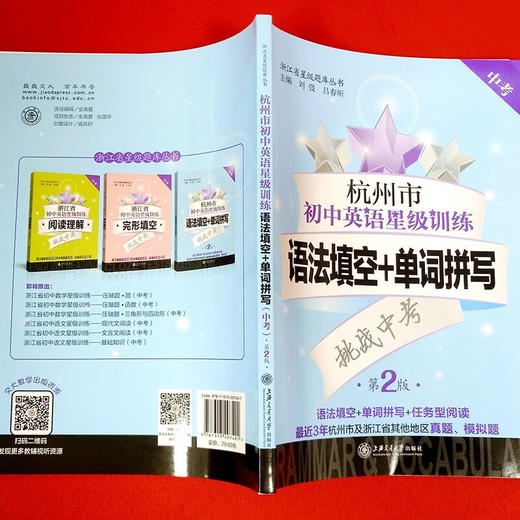 杭州市初中英语星级训练——语法填空+单词拼写（中考）（第2版） 商品图1