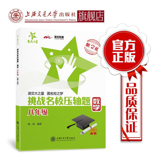 挑战名校压轴题·数学（八年级）（第2版）  9787313222176  陈轶  交大之星 商品图0