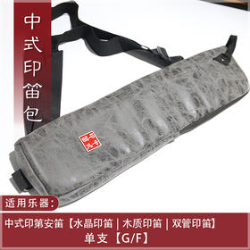 中式印笛包