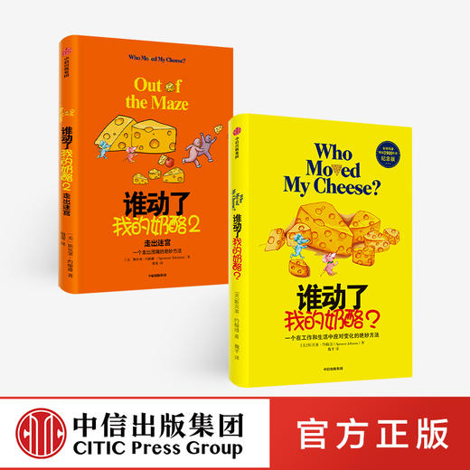 2020新版 谁动了我的奶酪（套装2册）谁动了我的奶酪2 斯宾塞约翰逊 著 经典励志 成功学 哲学 中信出版社图书 正版 商品图1