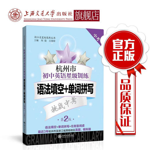 杭州市初中英语星级训练——语法填空+单词拼写（中考）（第2版） 商品图0