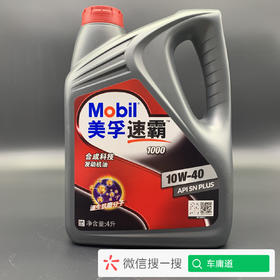 美孚速霸1000
SN PLUS 10W-40
合成科技发动机油