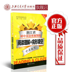 浙江省初中英语星级训练  阅读理解+完形填空（七年级）  交大之星  9787313152596