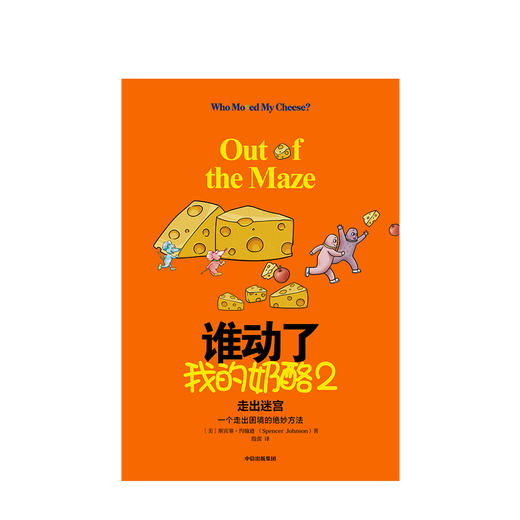 2020新版 谁动了我的奶酪2：走出迷宫 斯宾塞约翰逊 著 谁动了我的奶酪续作 应变能力 斯宾塞遗作 中信图书 正版 商品图2