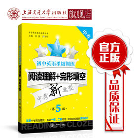 【新版】初中英语星级训练——阅读理解+完形填空（中考）第5版 交大之星