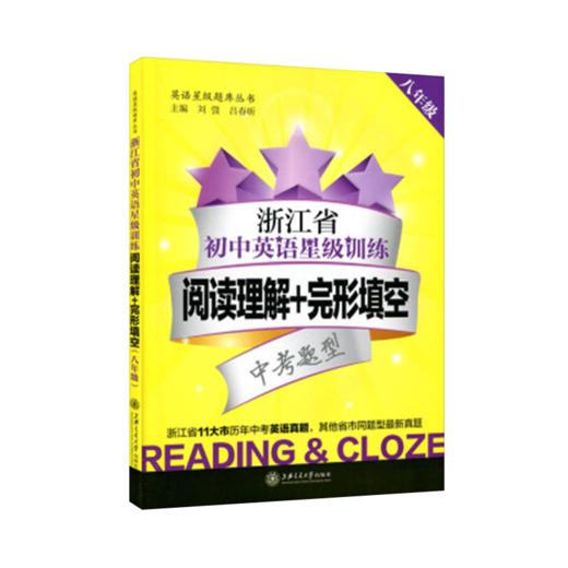 浙江省初中英语星级训练  阅读理解+完形填空（八年级）  交大之星  9787313152589 商品图1